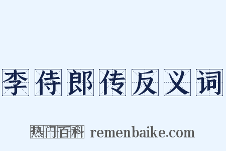 李侍郎传反义词是什么意思的图片